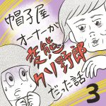 帽子屋オーナーが変態クソ野郎だった話【3】