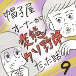 帽子屋オーナーが変態クソ野郎だった話【9】