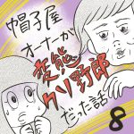 帽子屋オーナーが変態クソ野郎だった話【8】