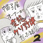 帽子屋オーナーが変態クソ野郎だった話【2】