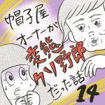 帽子屋オーナーが変態クソ野郎だった話【14】