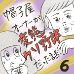 帽子屋オーナーが変態クソ野郎だった話【6】