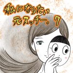 私になりたい元スッチー。【7】