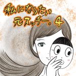 私になりたい元スッチー。【4】