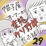 帽子屋オーナーが変態クソ野郎だった話【29】