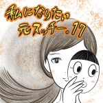 私になりたい元スッチー。【17】