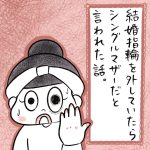 結婚指輪を外していたらシングルマザーだと言われた話。