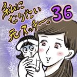 私になりたい元スッチー。【36】