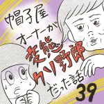 帽子屋オーナーが変態クソ野郎だった話【39】