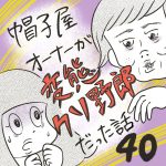 帽子屋オーナーが変態クソ野郎だった話【40】