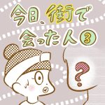 今日、街で会った人（3）