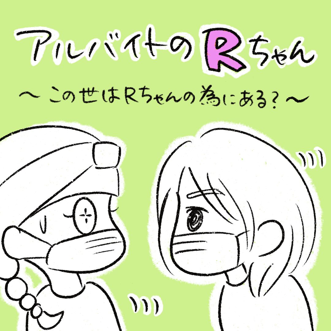 アルバイトのRちゃん