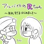 アルバイトのRちゃん　〜失礼すぎるはじめまして〜