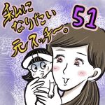私になりたい元スッチー。【51】