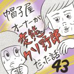 帽子屋オーナーが変態クソ野郎だった話【43】