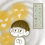 メガネをかけた息子への偏見（前編）
