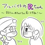 アルバイトのRちゃん〜まるさんめちゃくちゃ若いですね！〜