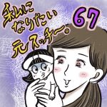 私になりたい元スッチー。【67】