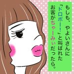 もしも、やよいさんに「ドロボー！」と叫ばれたお客がちゃーみぃだったら。