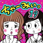 ちゃーみぃ。【19】
