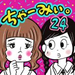 ちゃーみぃ。【24】