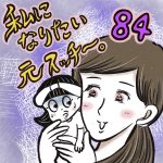 私になりたい元スッチー。【84】
