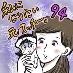 私になりたい元スッチー。【94】