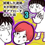 結婚した途端、夫が同僚から猛アプローチされた話【3】