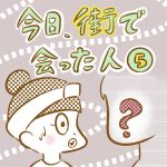 今日、街で会った人【5】
