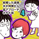 結婚した途端、夫が同僚から猛アプローチされた話【4】