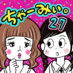 ちゃーみぃ。【27】