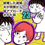 結婚した途端、夫が同僚から猛アプローチされた話【23】