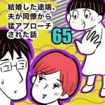 結婚した途端、夫が同僚から猛アプローチされた話【65】