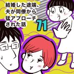 結婚した途端、夫が同僚から猛アプローチされた話【71】