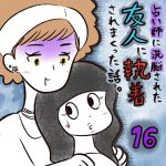 占い師に洗脳された友人に執着されまくった話【16】