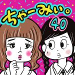 ちゃーみぃ。【40】