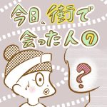 今日、街で会った人【7】