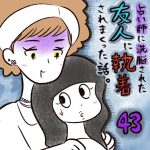 占い師に洗脳された友人に執着されまくった話【43】