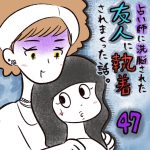 占い師に洗脳された友人に執着されまくった話【47】