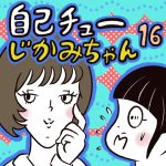 自己チューじかみちゃん【16】