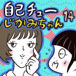 自己チューじかみちゃん【14】