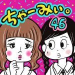 ちゃーみぃ。【46】