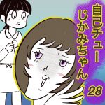 自己チューじかみちゃん【28】
