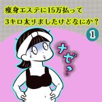 痩身エステに15万払って3キロ太りましたけどなにか？（1）