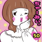 ちゃーみぃ。【50】