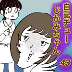 自己チューじかみちゃん【43】