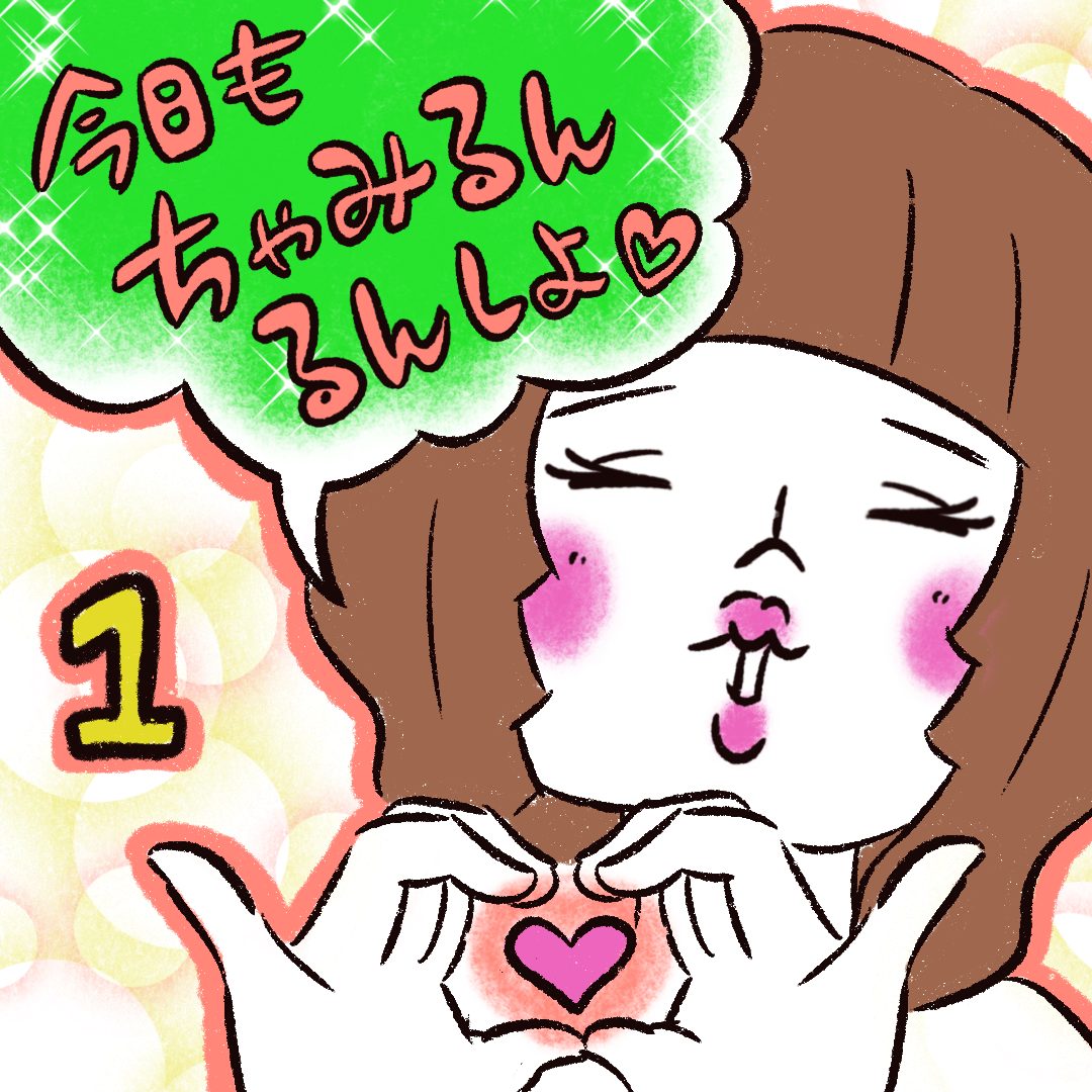 今日もちゃみるんるんしよ♡