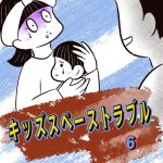 キッズスペーストラブル【6】
