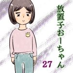 放置子おーちゃん【27】