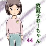 放置子おーちゃん【44】